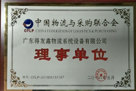 中国物流与采购联合会
